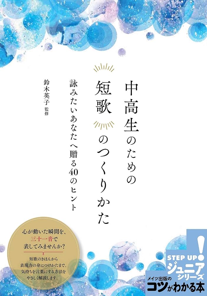 中高生のための 短歌のつくりかた 詠みたいあなたへ贈る40の